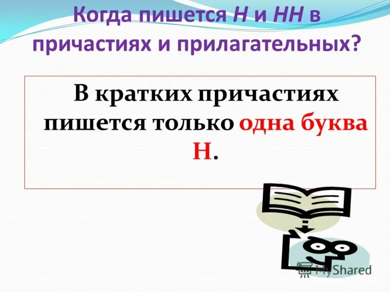 Написано краткое причастие