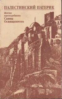 Житие саввы освященного
