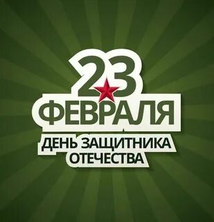 Песни 23 февраля день защитника отечества слушать