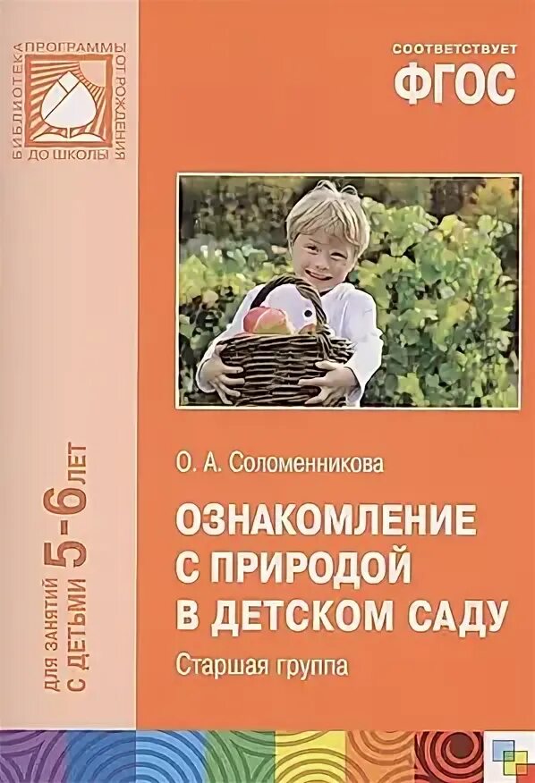 Соломенникова о а ознакомление с природой младшая группа 3 4 года. Соломенникова средняя группа по фгос. Ознакомление с природой соломенникова 6-7. Соломенникова средняя группа по фгос. Соломенникова о а ознакомление с природой подготовительная группа.