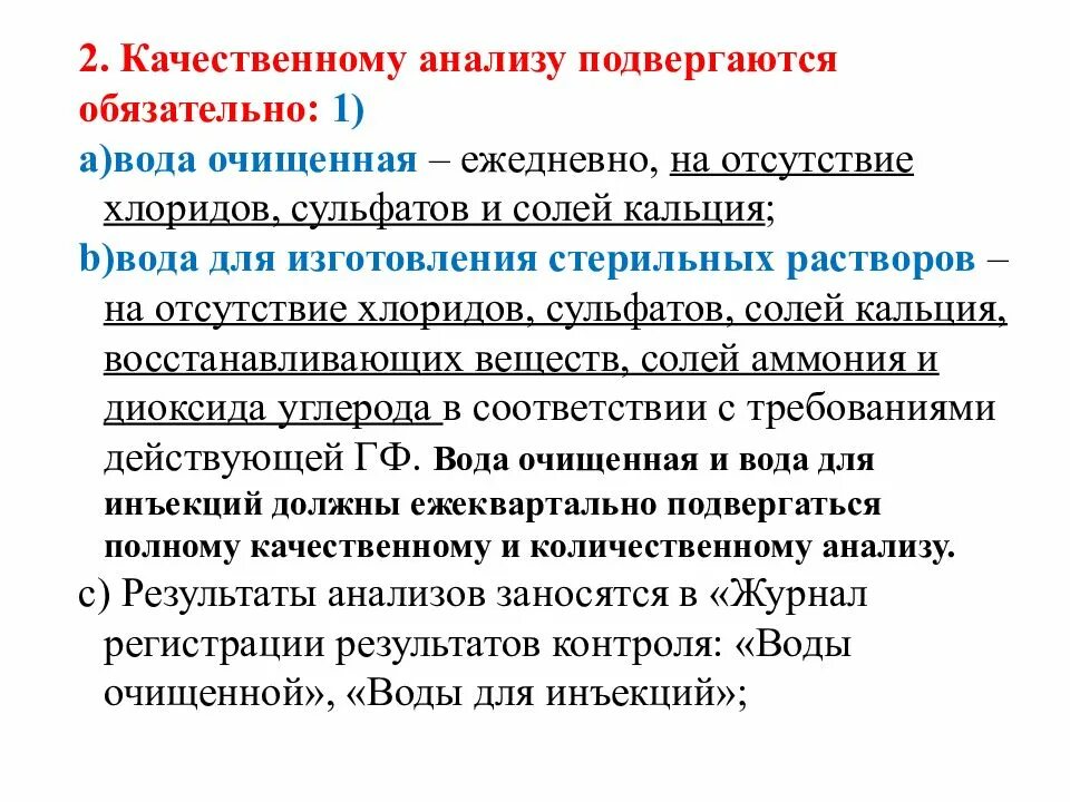 Качественный химический контроль. Внутриаптечный контроль воды для инъекций. Анализ воды очищенной и воды для инъекций. Контроль качества воды в аптеке. Обязательный качественный контроль воды очищенной.