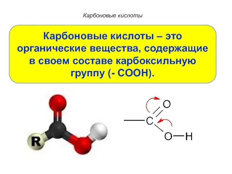 Органическое соединения класса карбоновых кислот. Карбоновая кислота формула органическая. Карбоновая кислота формула соединения. Карбоновые кислоты это в химии кратко.
