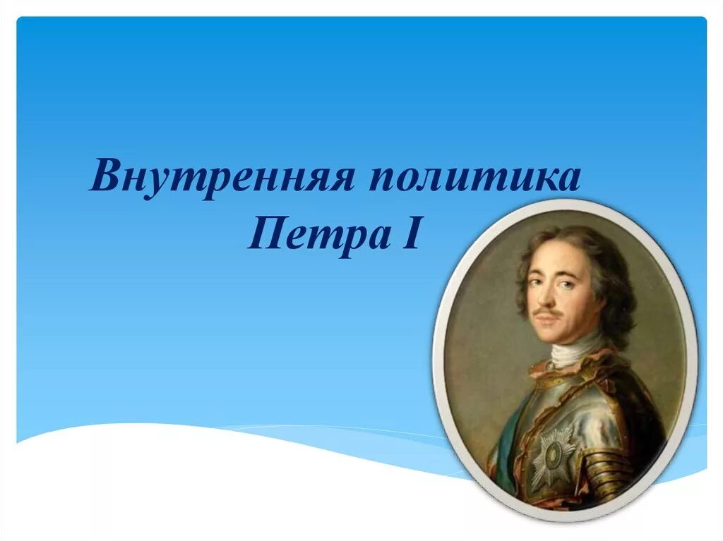 Внутренняя петра 1 кратко. Внутренняя политика Петра 1 основные направления. Внутренняя политика Петра 1 преобразования Петра 1. Внутренняя политика при Петре 1 кратко.