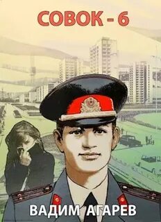 Читать попаданцы совок