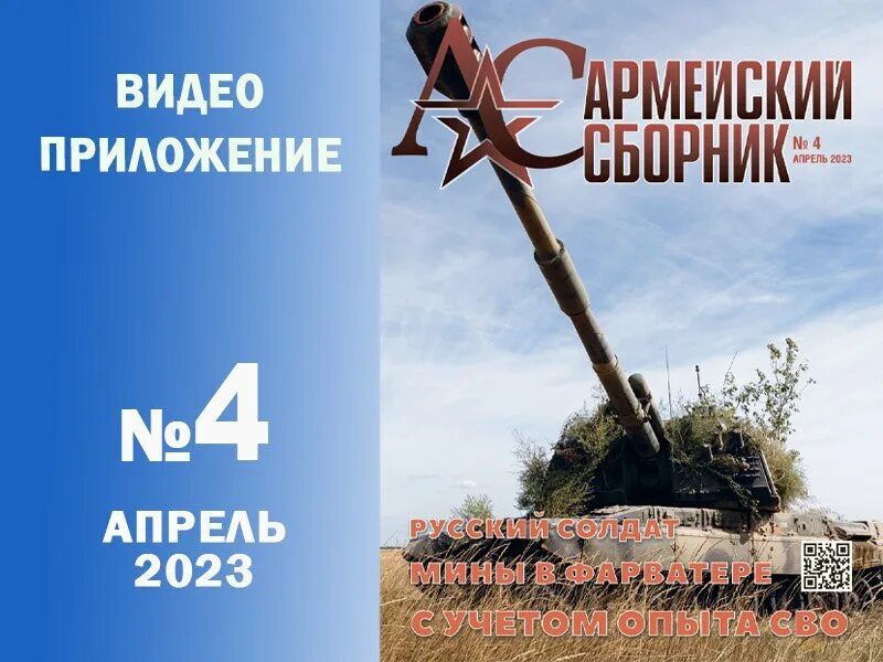 Армейский сборник 2023. Армейский сборник журнал 2023. Армейский сборник 10/2023г.. Крым армейский сборник. Сборник 2023 апрель