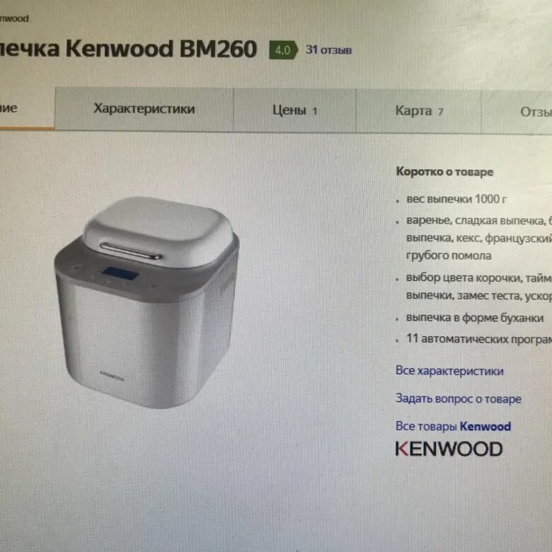 Хлебопечка Кенвуд ВМ 250. Хлебопечка Kenwood bm260. Хлебопечка Кенвуд ВМ 260. Kenwood bm210 хлебопечка комплектация.