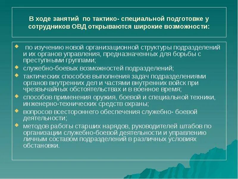 Задачи профессиональной подготовки. Задачи тактико специальной подготовки. Задачи ТСП сотрудников ОВД. Организация профессиональной деятельности сотрудника ОВД. Организация оперативно служебной деятельности