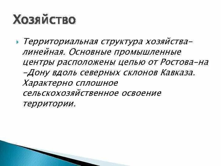 Структура северного кавказа. Территориальная структура Северного Кавказа. Северо Кавказ территориальная структура хозяйства. Территориальная структура хозяйства Кавказа. Территориальная структура расселения и хозяйства Северного района.