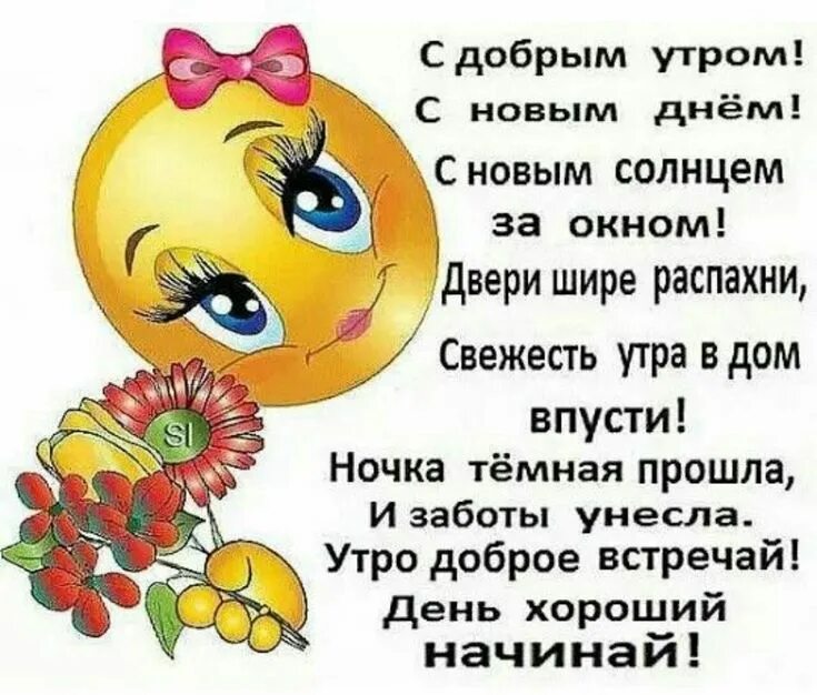Прикольные стихи утром. Стихи для хорошего настроения. С добрым утром стихи прикольные. Стихи про настроение короткие. Веселые стихи про утро.