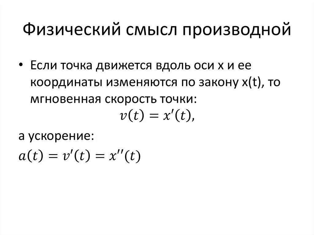 Производная в физике. Физический смысл производной функции. Физический смысл производной формулировка. Физ смысл производной формулы. Физический смысл производной функции формулы.