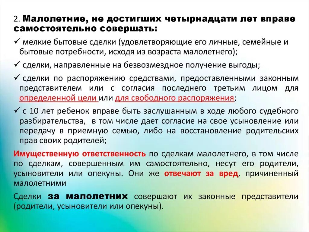 Распоряжение средствами несовершеннолетнего. Сделки с несовершеннолетними. Сделки, направленные на безвозмездное получение выгоды. Пример безвозмездных сделок малолетних. Мелкие бытовые сделки несовершеннолетних.