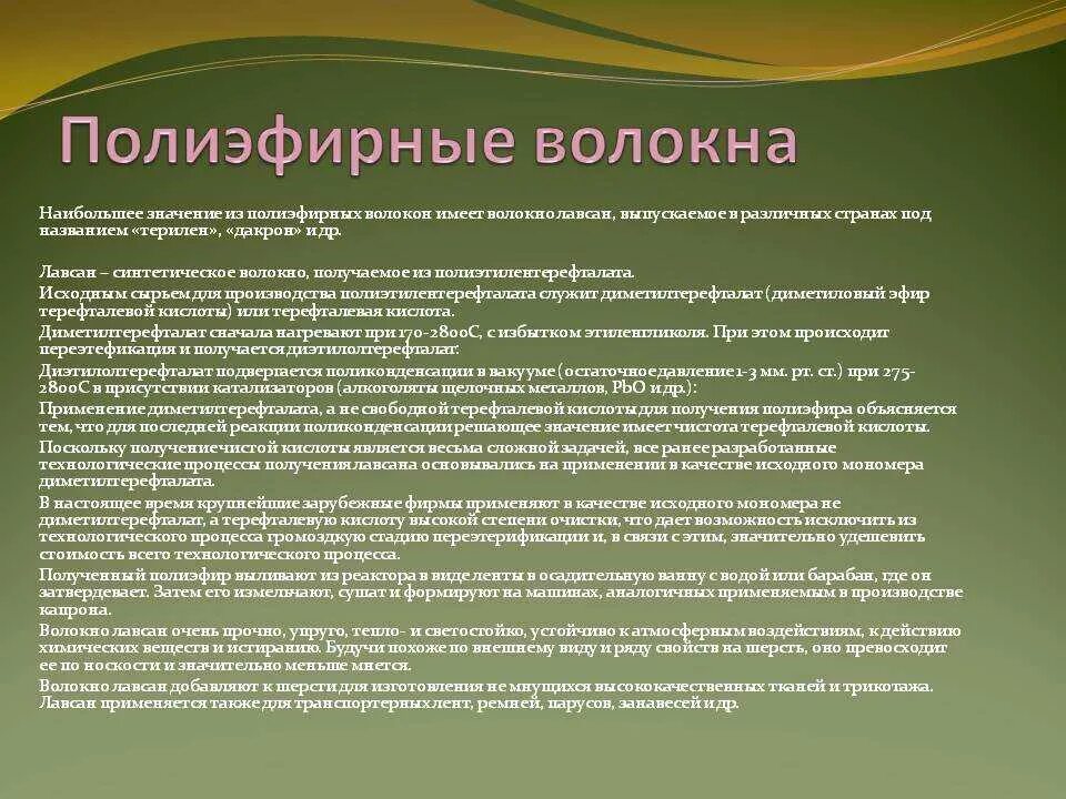 5 полиэфиров. Полиэфирные волокна Лавсан. Полиэфирные волокна презентация. Полиэфирное волокно состав. Полиэфирные волокна свойства.