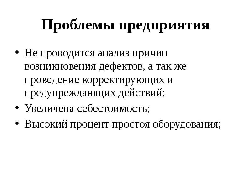 Исследования проблем в организации. Проблемы предприятия. проблемы фирмы. основные проблемы предприятия.