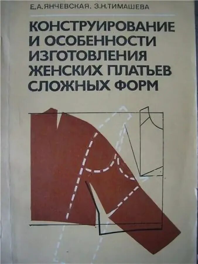Практикум конструирование и моделирование. Янчевская конструирование. книги по конструированию и моделированию одежды. книги янчевской конструирование одежды. конструирование женского платья старая книга.