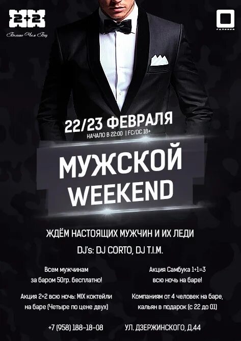 Мужской weekend. 23 Февраля афиша клуб. Клубная афиша 23 февраля. Вечеринка 23 февраля афиша. Афиша день настоящих мужчин.