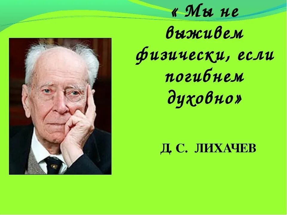 Д лихачев читать. Академик д. с. Лихачев. Цитаты Лихачева. Высказывания д Лихачева. Лихачев цитаты.