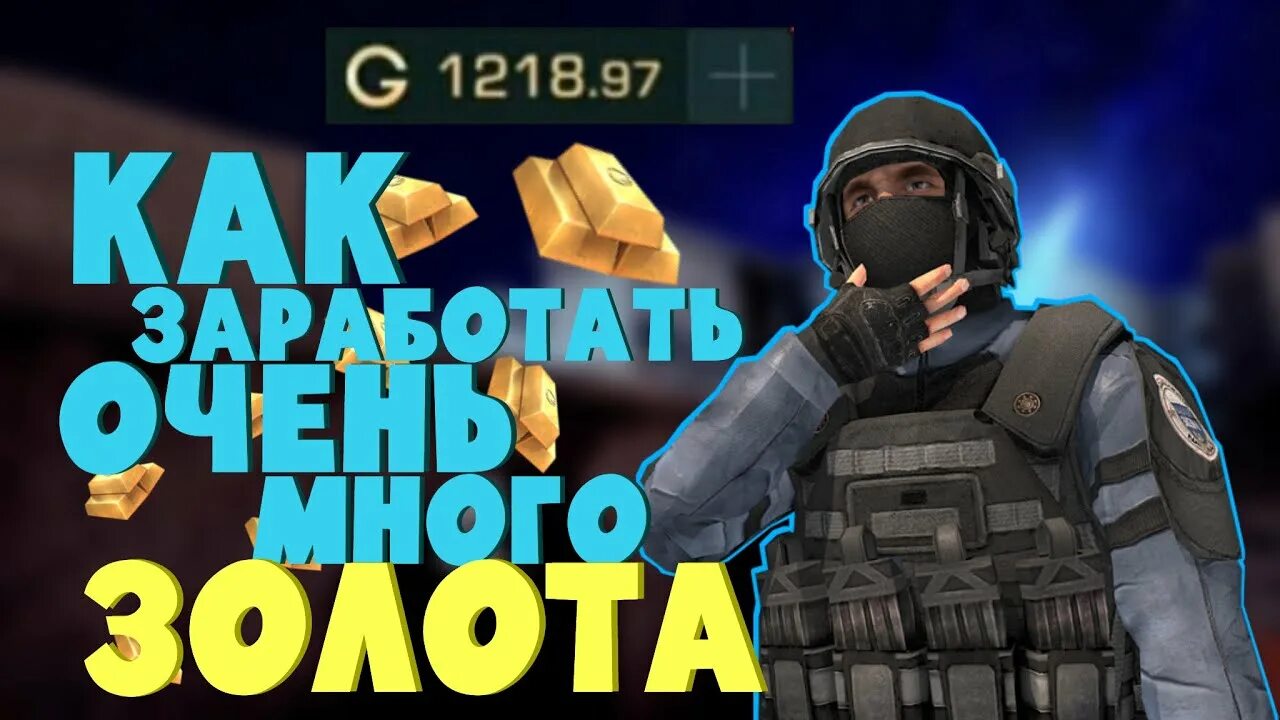 Бесплатное голда standoff без бана. Голда в стандофф. Голда СТЕНДОФФ 2. Standoff 2 золото. Магазин голды Standoff 2.