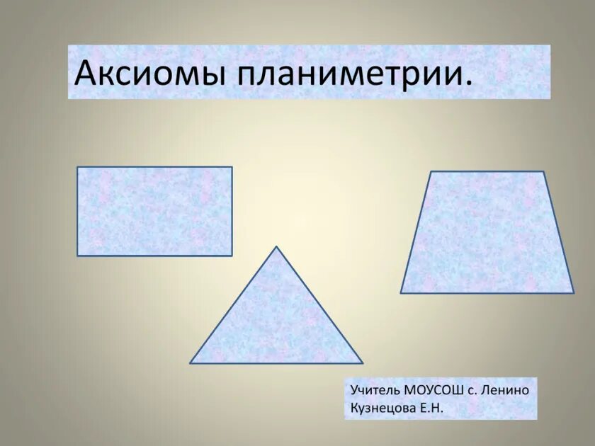 Аксиома люди. Аксиомы планиметрии. Аксиомы геометрии планиметрии. Аксиомы планиметрии 7 класс. Основные объекты планиметрии.