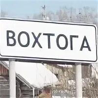 Вохтога вода передать. Вохтога. вохтога вологодская область. поселок вохтога.