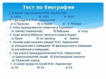 М ю лермонтов рабочий лист 4 класс