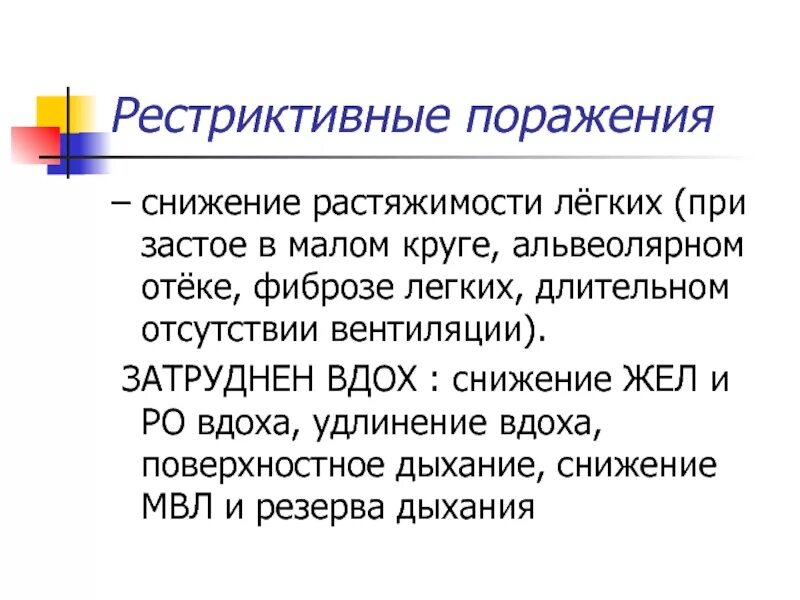 Рестриктивные заболевания легких. Рестриктивное поражение. Хронические рестриктивные болезни легких это. Рестриктивные поражения легких это. Рестрективные заболевания лёгких.