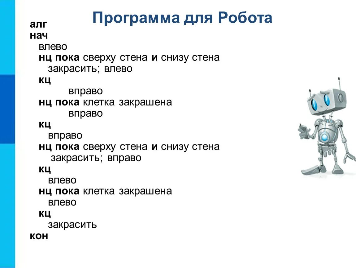 Робот направо