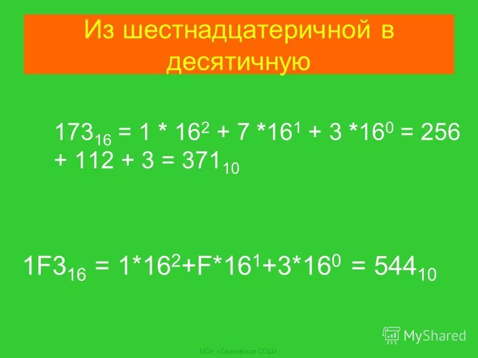 Перевести число 16 в десятичную. Из шестнадцатеричной в десятичную. из шестнадцатеричной в десетеричку. из шеснадцатиричнойв десятичную. тз шестнадцать ричной в десяричную.
