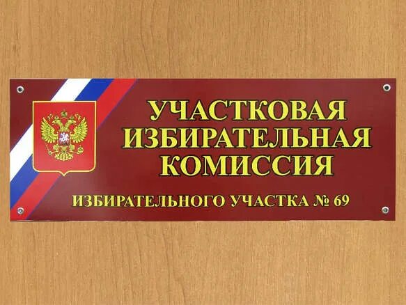 Участковая избирательная комиссия табличка. Вывеска участковая избирательная комиссия избирательного участка. Вывеска уик. Вывеска участковой избирательной комиссии. Председатель участковой избирательной комиссии избирательного участка