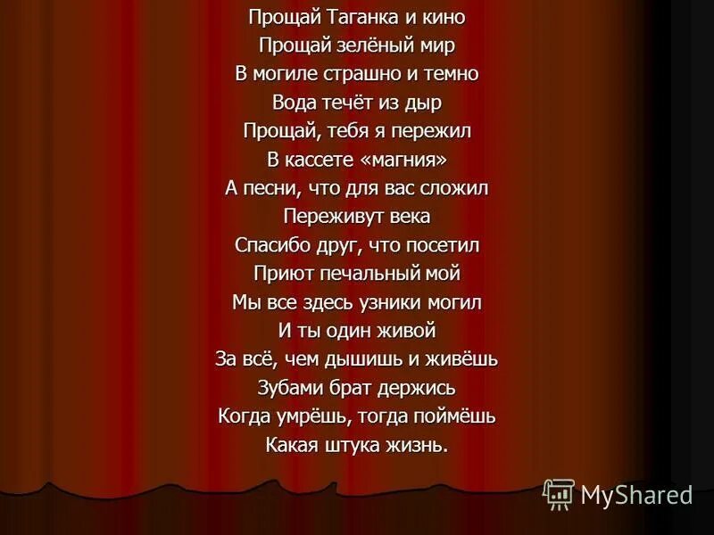 Песня около тебя солнце теплеет. Стихи спасибо друг что посетил последний мой приют. текст песни около тебя мир зеленеет. текст песни зеленый мир. прощай таганка и кино....