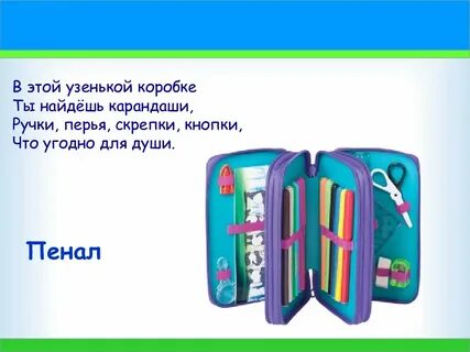 Загадка пенал для детей
