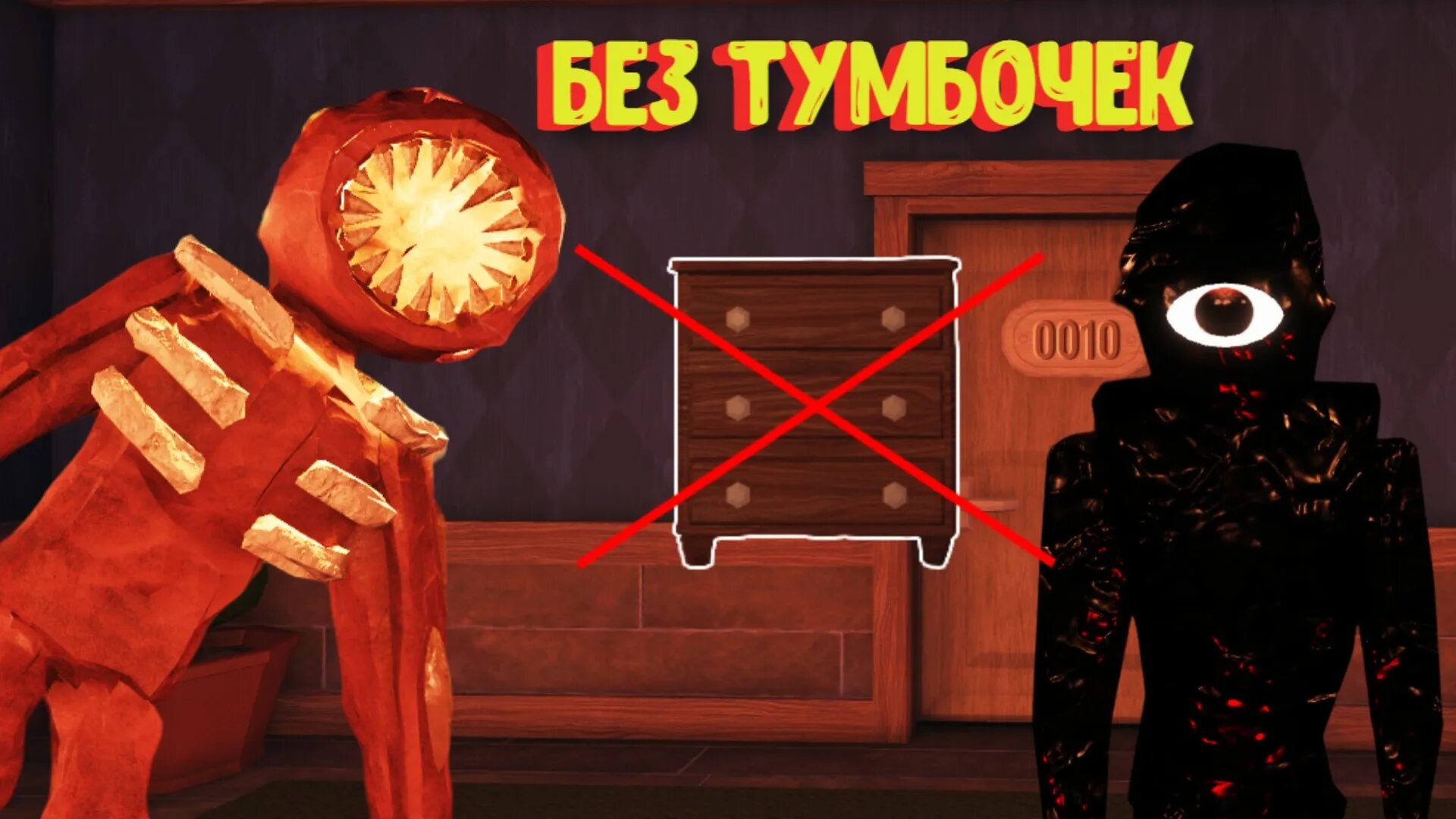 Играем роблокс двери. Тумбочка из Doors Roblox. Игра Doors Roblox. Фигура из Doors Roblox. 100 Дверей РОБЛОКС.