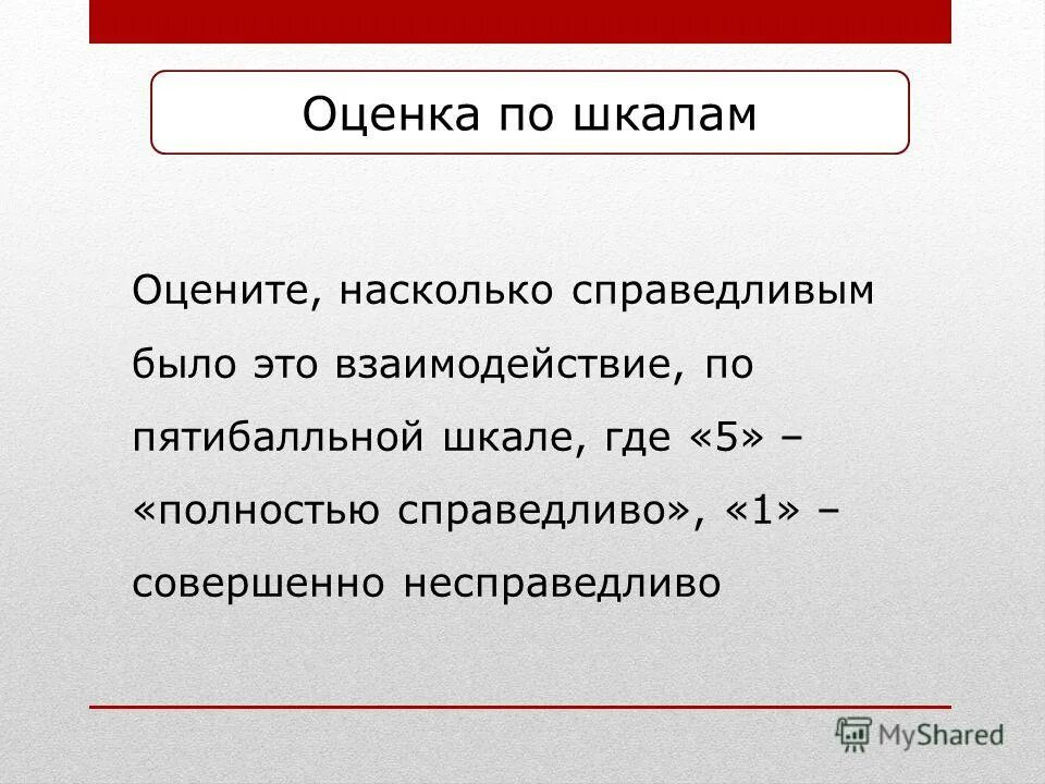 Насколько справедливо. Оцените по пятибалльной шкале где 5 это. Оцени насколько.