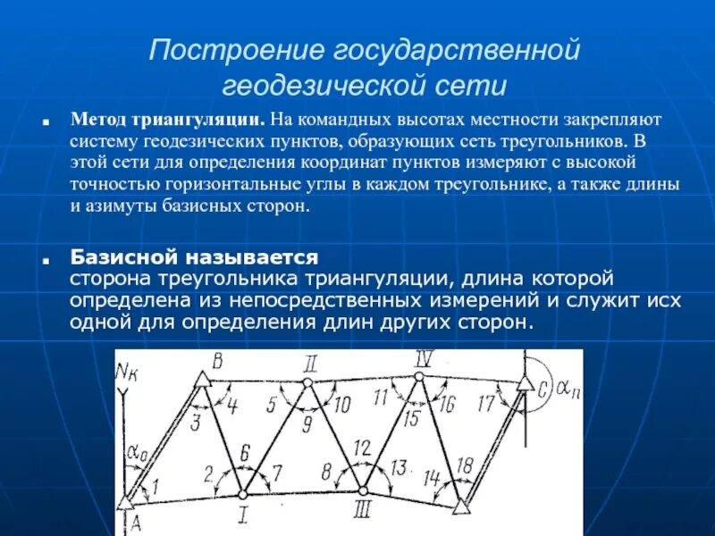 Построение геодезической сети методом триангуляции. Метод триангуляции в геодезии. Построение геодезических сетей. Методы построения геодезических сетей.