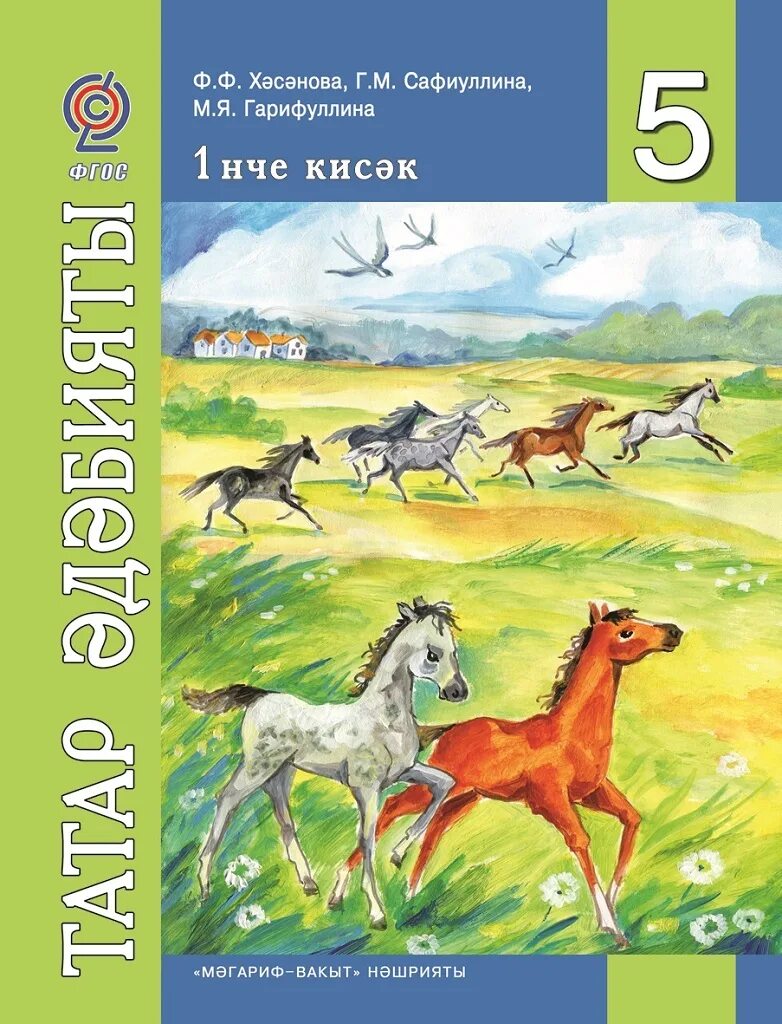 Татарский язык 5 класс. Татарская литература. Татарская литература учебник. Татарский учебник по литературе. Татарская литература 5 класс учебник.