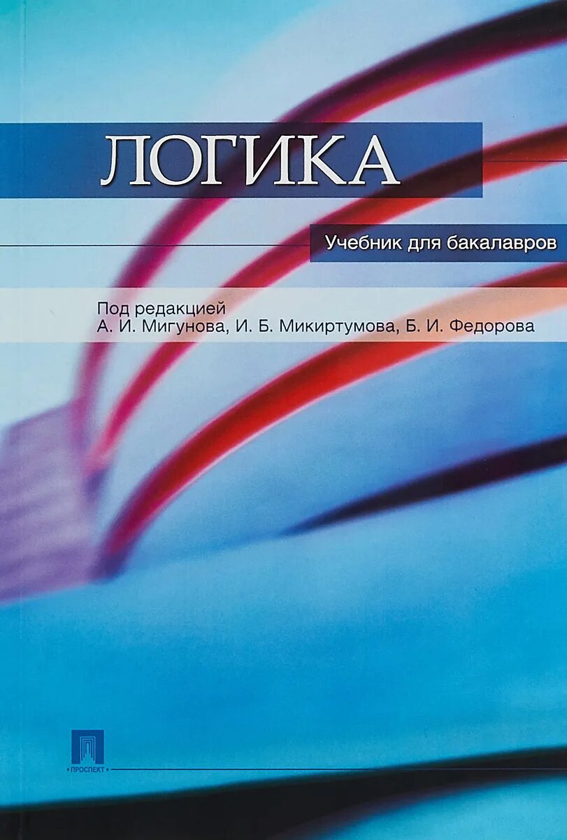 Логика. Логика учебник для вузов. Учебник. Логика учебник для юридических вузов. Книга логика.