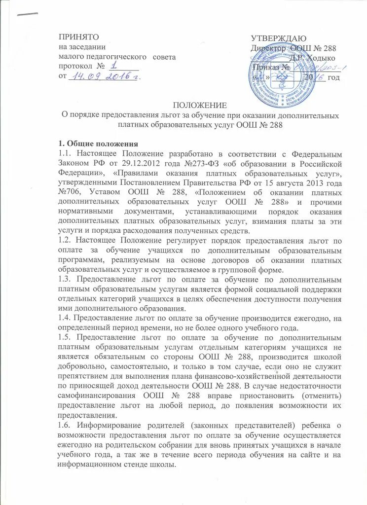Положение об оказании платных услуг.  положение о порядке оказания платных услуг. приказ на льготное обучение. положение о предоставлении льгот при оказании платных услуг подольск. положение о льготах при оказании платных услуг в сфере культуры.