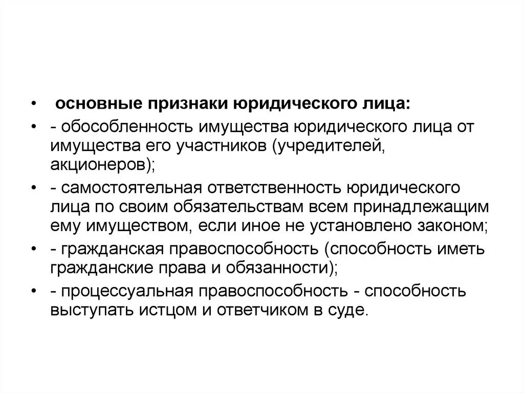 Полная ответственность принадлежащим ему имуществом. Обособленность имущества юридического лица. Обособленное имущество юридического лица это. Признак обособленности юридического лица. Основные признаки юридического лица.