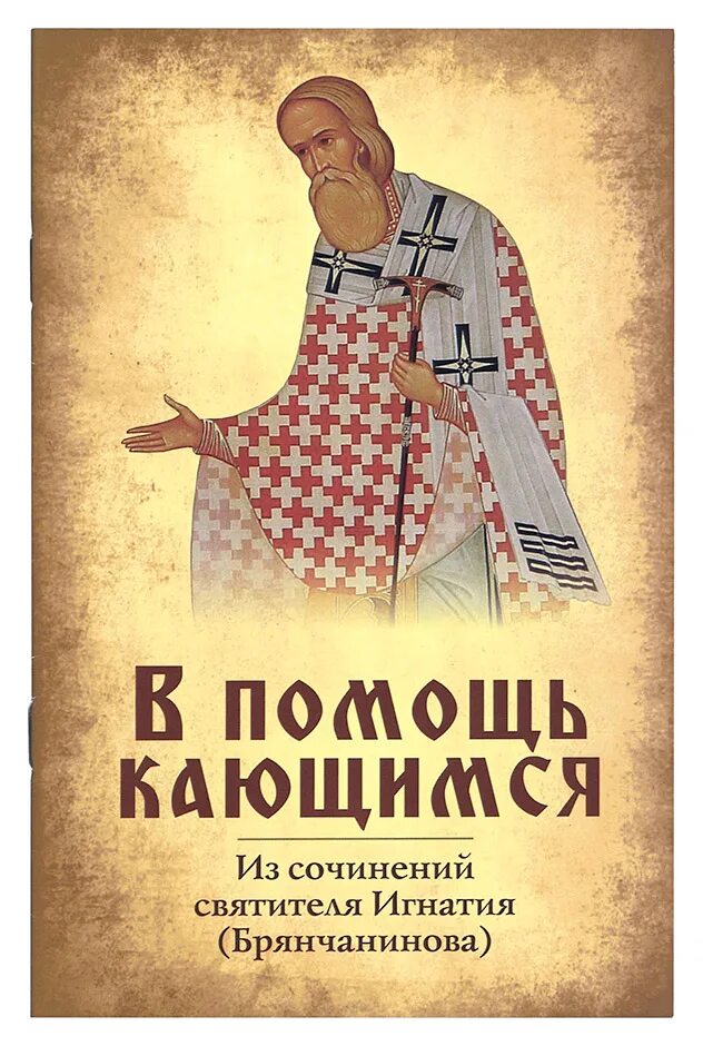 Помощь кающимся читать. В помощь кающимся. брянчанинов в помощь кающимся. в помощь кающимся игнатия брянчанинова.