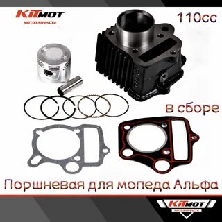Поршневая мопеда альфа 110 кубов