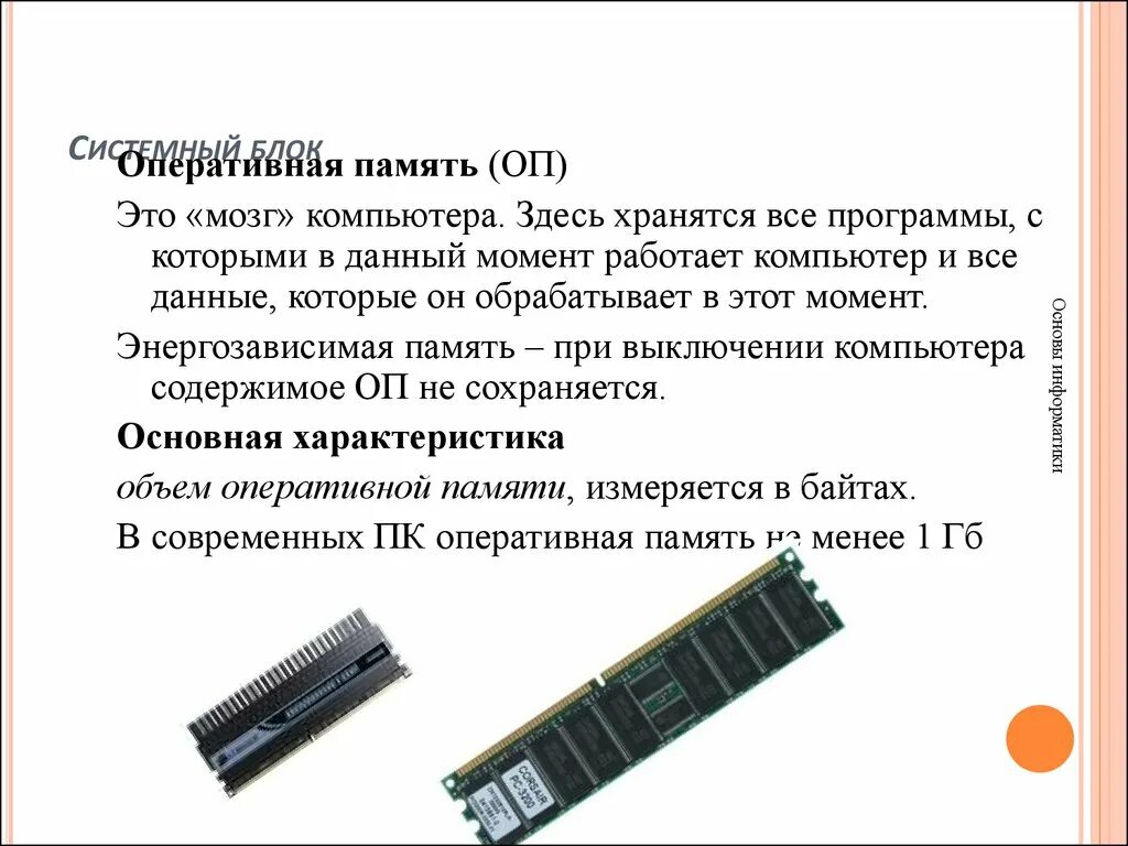 Память среднего компьютера. Оперативная память это в информатике кратко. Оперативная память в системном блоке. Оперативная память Информатика 7 класс. Оперативная память ОЗУ это в информатике кратко.