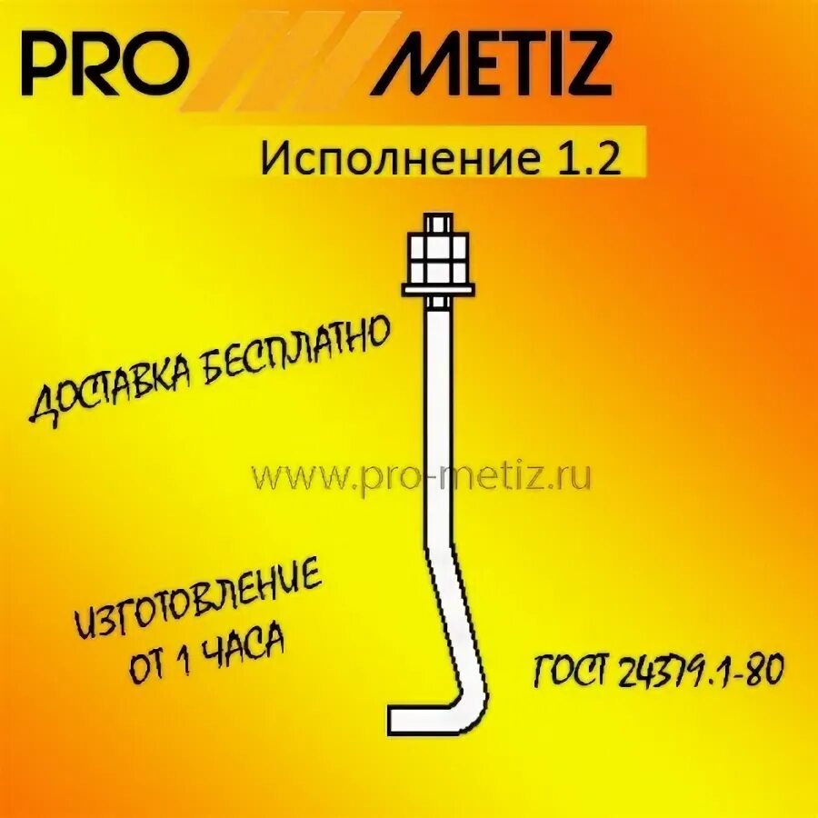 Фундаментный болт 1.1 м30х1000 09 г2с. Болт фундаментный 2.1 м30х710 чертеж. Ст3пс2 фундаментный болт. Болт 1.1 м30х1000 09г2с-6 ГОСТ 24379.1-2012. Шайба гост 24379.1 2012