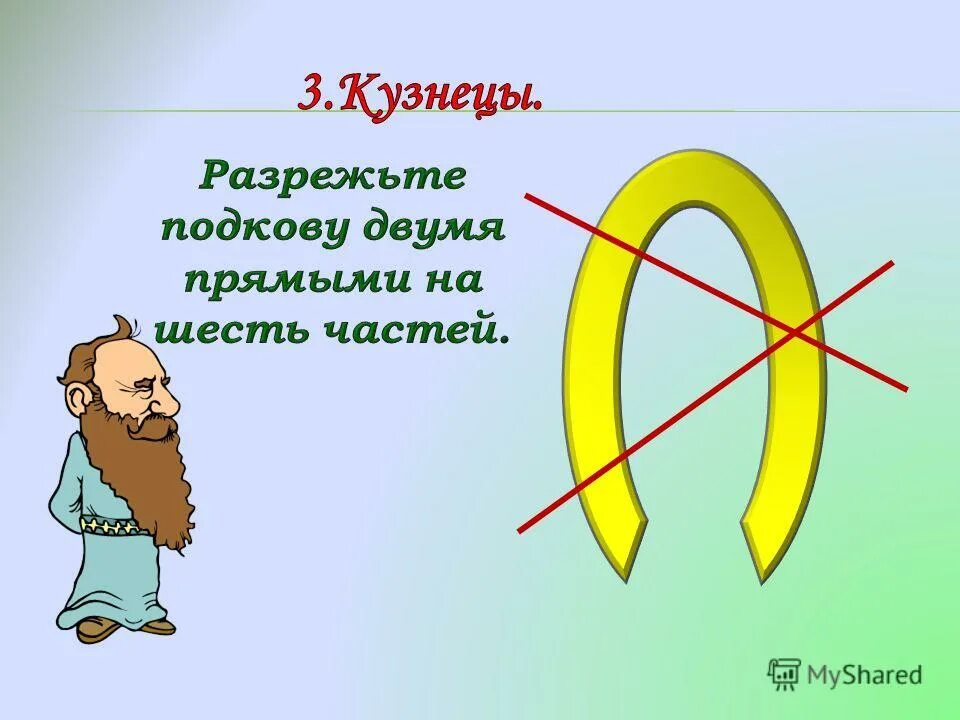 уровень 425 сделай подкову. подкова в рамке. игра передай подкову. разрежь подкову 2 прямыми разрезами на 6 частей. подкова казачья.