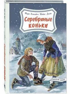 Серебряные коньки книга