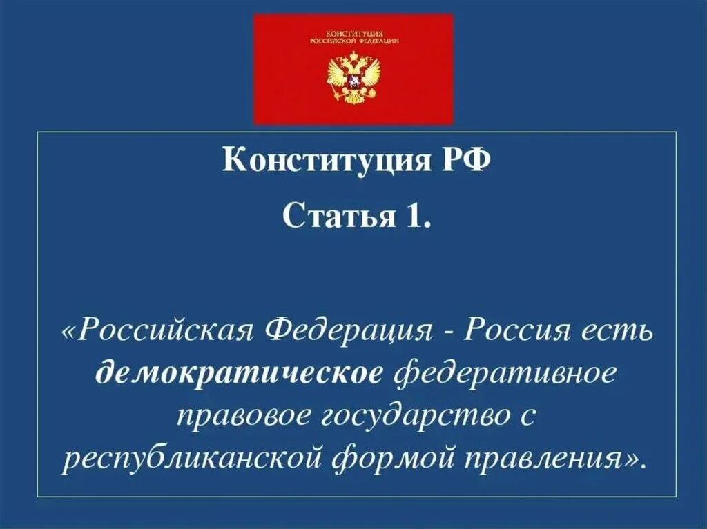 102 статью конституции рф. 1 Статья Конституции РФ. Конституция РФ 1 часть статьи Конституции. Ст 1 Конституции РФ. Статья 1 часть 1 Конституции РФ.