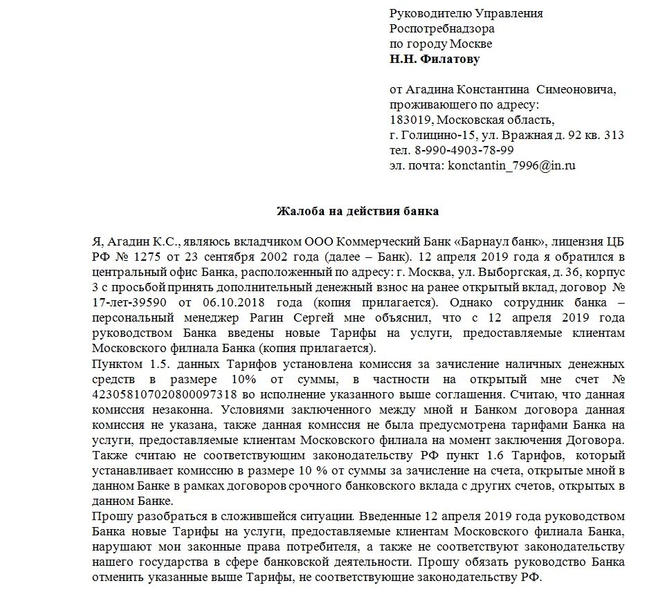 Обращение в Роспотребнадзор. Заявление в Роспотребнадзор. Претензия в Роспотребнадзор. Образец заявления в Роспотребнадзор. Жалоба гражданина б не была