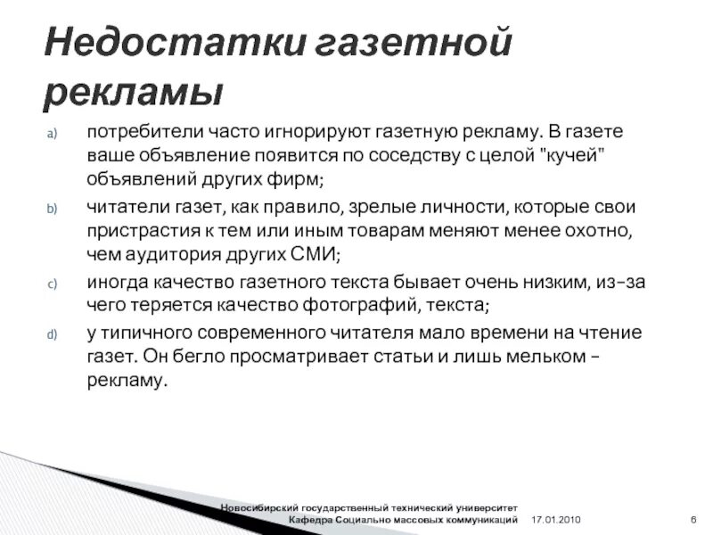 Преимущества и недостатки газетной рекламы. Недостатки газет. Реклама в газете преимущества и недостатки. Преимущества газетной рекламы. Минус рекламный