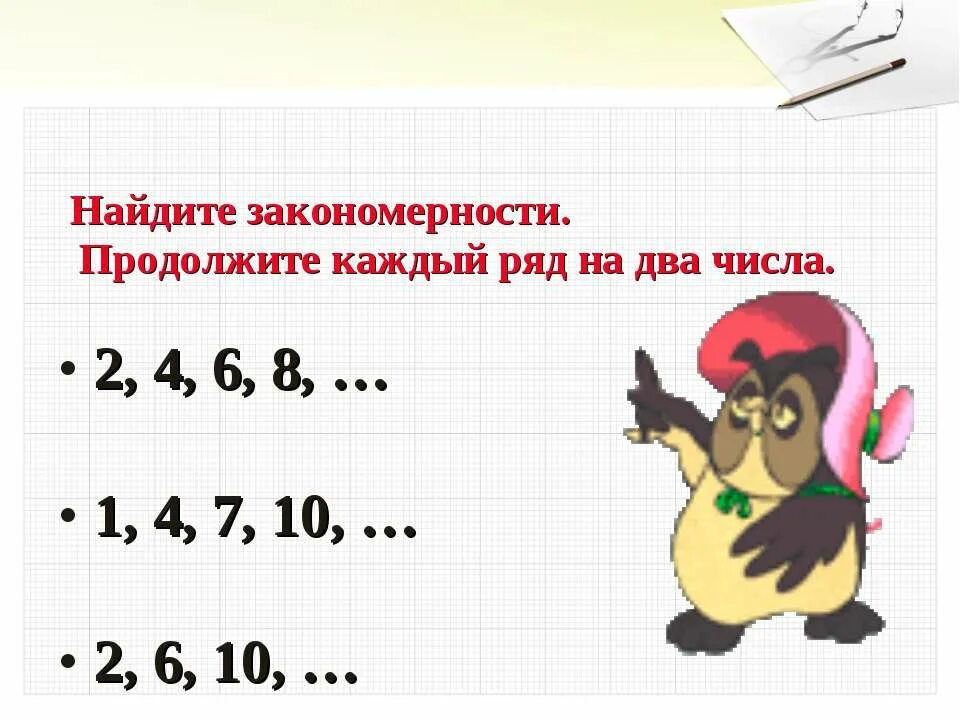 Установи последовательность 1 класс. Найдите закономерность и продолжите ряд. Закономерностьт1 класс. Закономерность чисел 1 класс. Задачи на последовательность чисел.