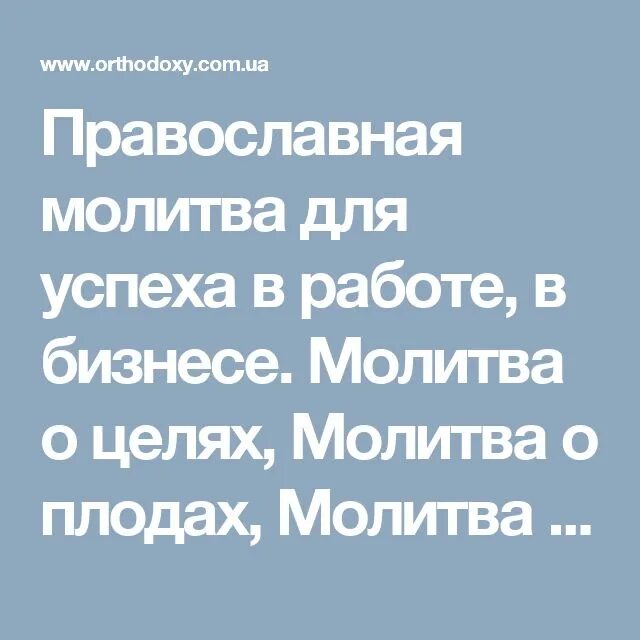 Молитвы на успех в работе самые сильные. Сильная молитва на удачу и везение во всех делах. Молитва на удачу. Сильная молитва на удачу. Молитва.