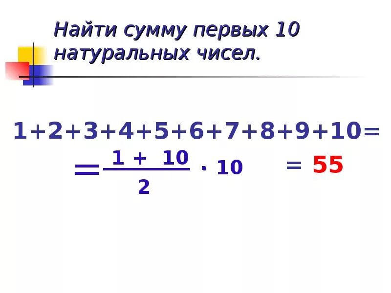 1 2 3 4 формула. Сумма первых 10 чисел. Сумма натуральных чисел формула. Сумма 1+2+3+4+5+6+7+8+9 формула. Сумма первых n натуральных чисел.