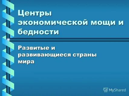 Страны экономической мощи